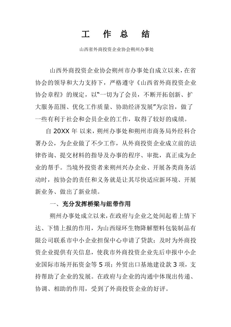 工作总结-山西省外商投资企业协会朔州办事处工作总结