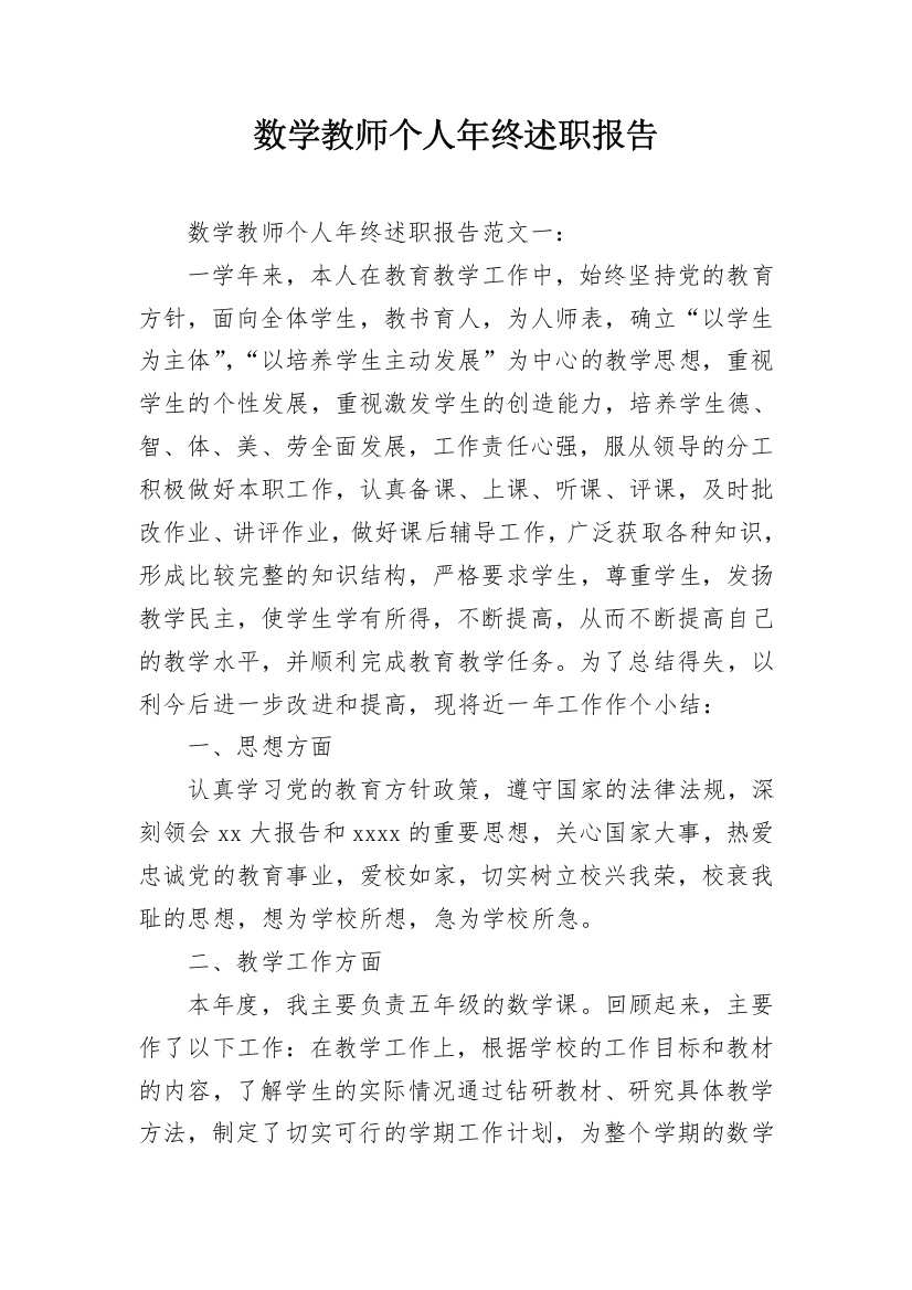 数学教师个人年终述职报告