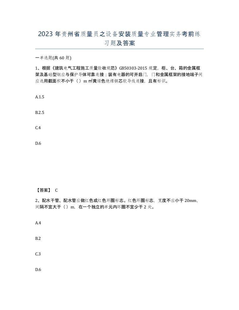 2023年贵州省质量员之设备安装质量专业管理实务考前练习题及答案