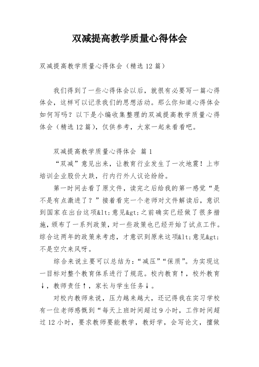 双减提高教学质量心得体会