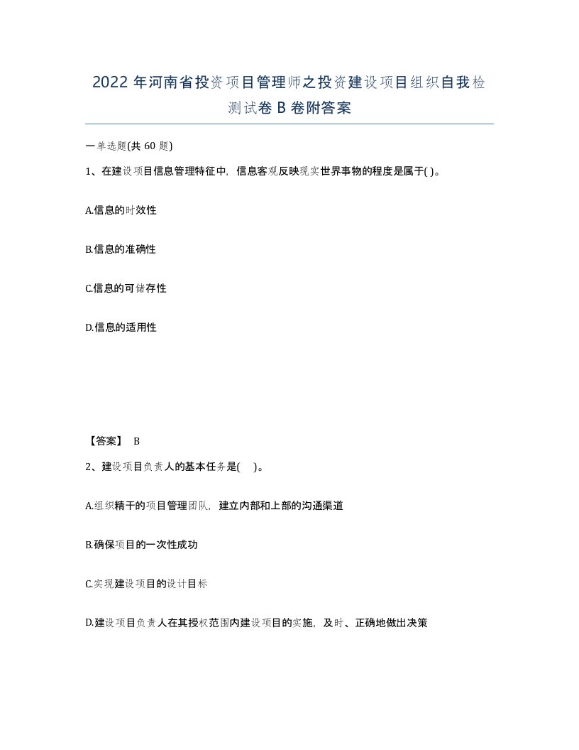 2022年河南省投资项目管理师之投资建设项目组织自我检测试卷B卷附答案