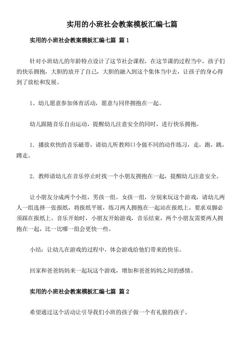 实用的小班社会教案模板汇编七篇