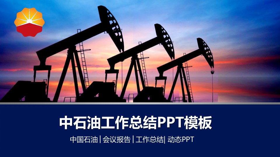 中石油会议报告PPT模板课件