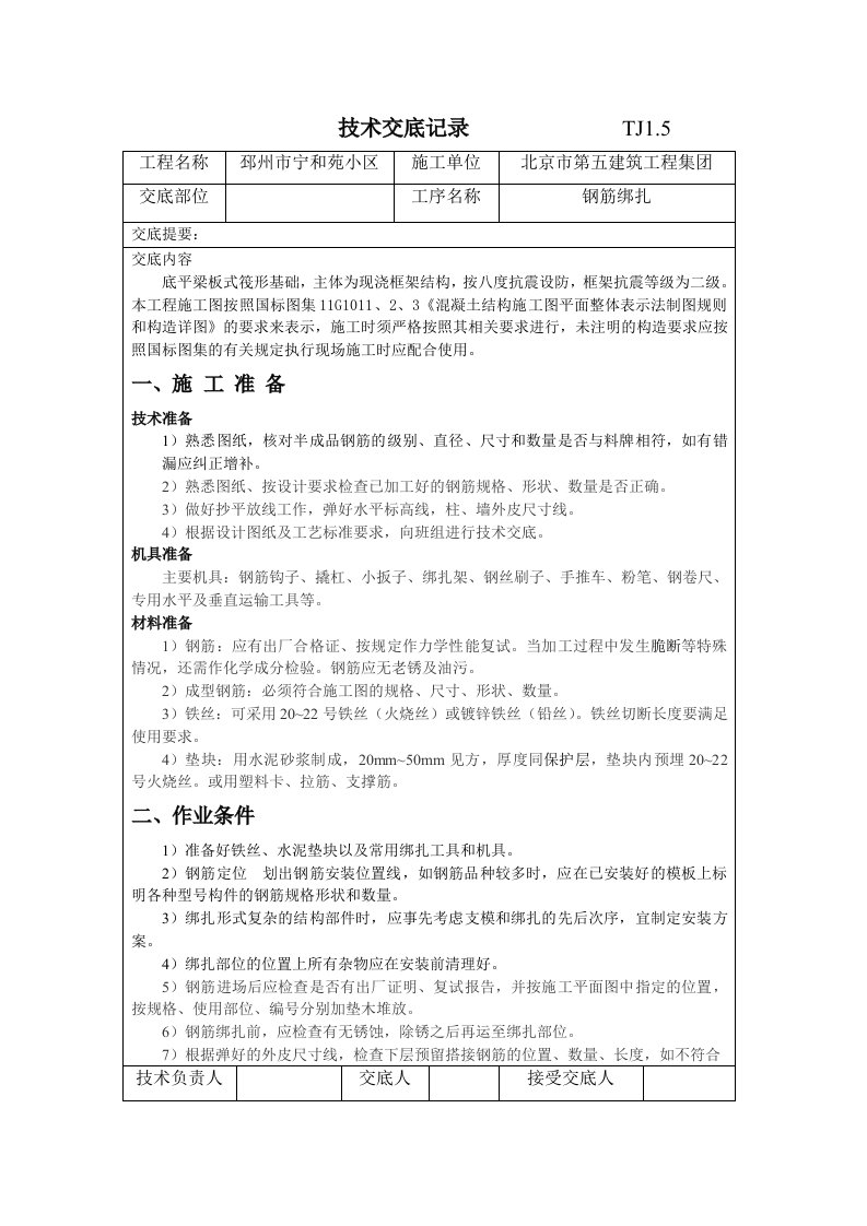 钢筋绑扎技术交底记录TJ