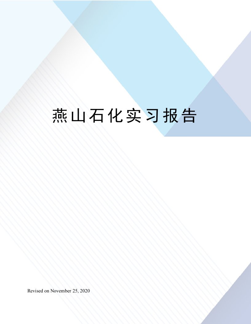 燕山石化实习报告