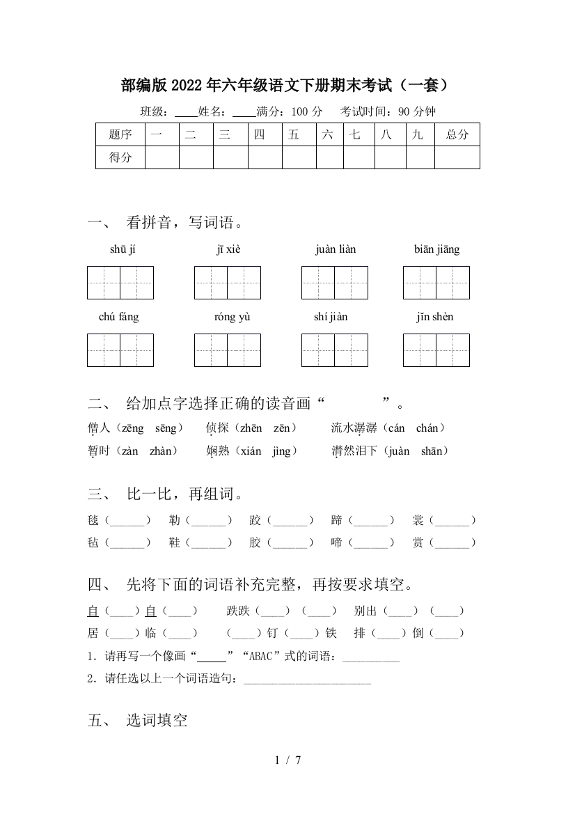 部编版2022年六年级语文下册期末考试(一套)