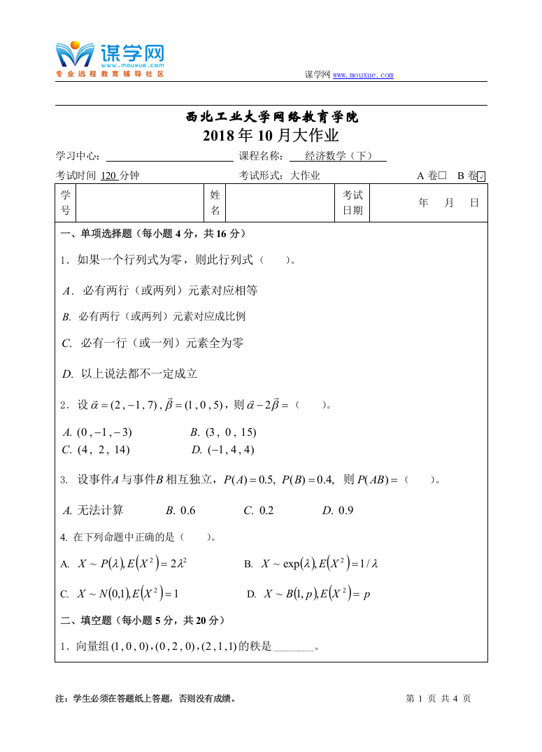 西工大《经济数学(下)B卷》18年10月作业考核(答案)