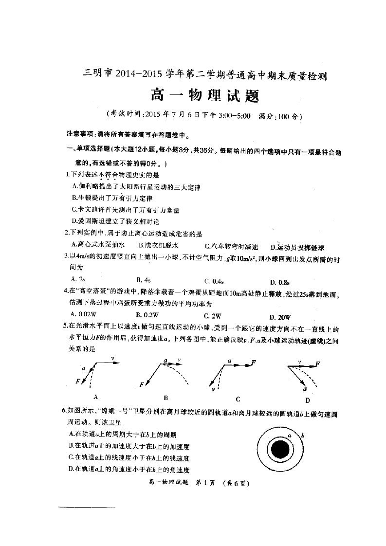 福建省三明市高一物理下学期期末质量检测试题（扫描版）