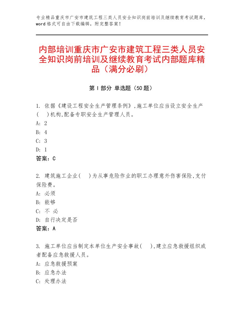 内部培训重庆市广安市建筑工程三类人员安全知识岗前培训及继续教育考试内部题库精品（满分必刷）