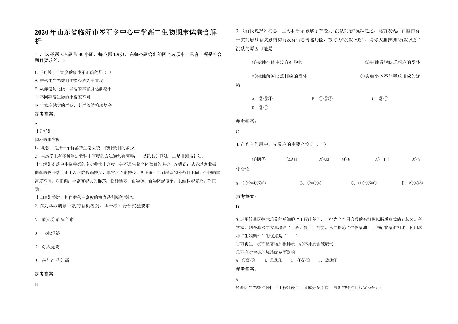 2020年山东省临沂市岑石乡中心中学高二生物期末试卷含解析