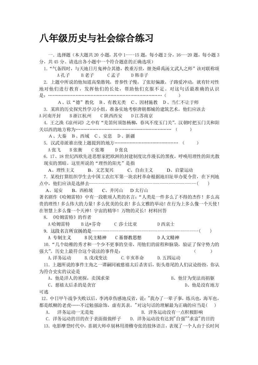 八年级历史与社会综合练习