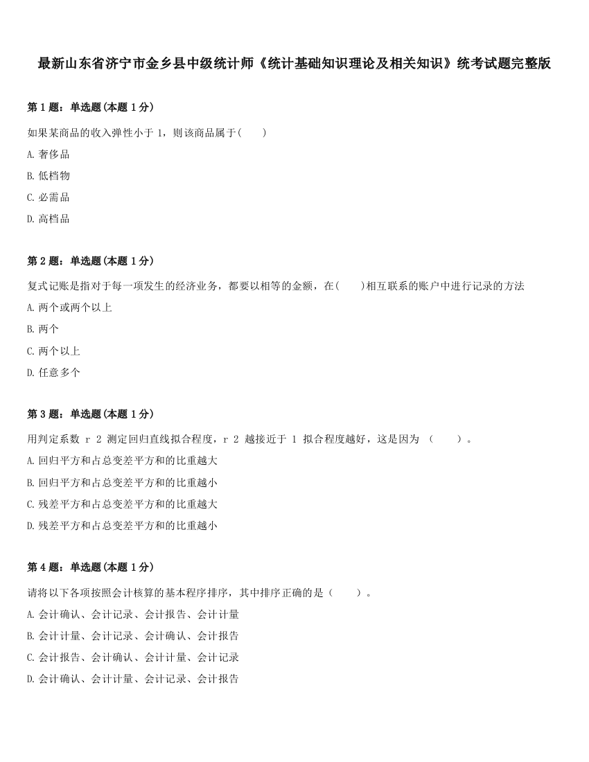 最新山东省济宁市金乡县中级统计师《统计基础知识理论及相关知识》统考试题完整版