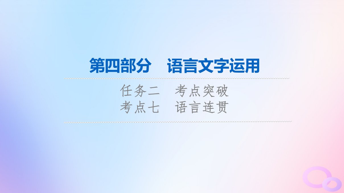 2024版高考语文一轮总复习第4部分语言文字运用任务2考点突破考点7语言连贯第1讲解人之风情补语句缺失__补写句子课件