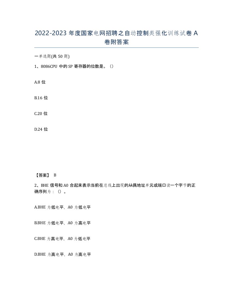 20222023年度国家电网招聘之自动控制类强化训练试卷A卷附答案