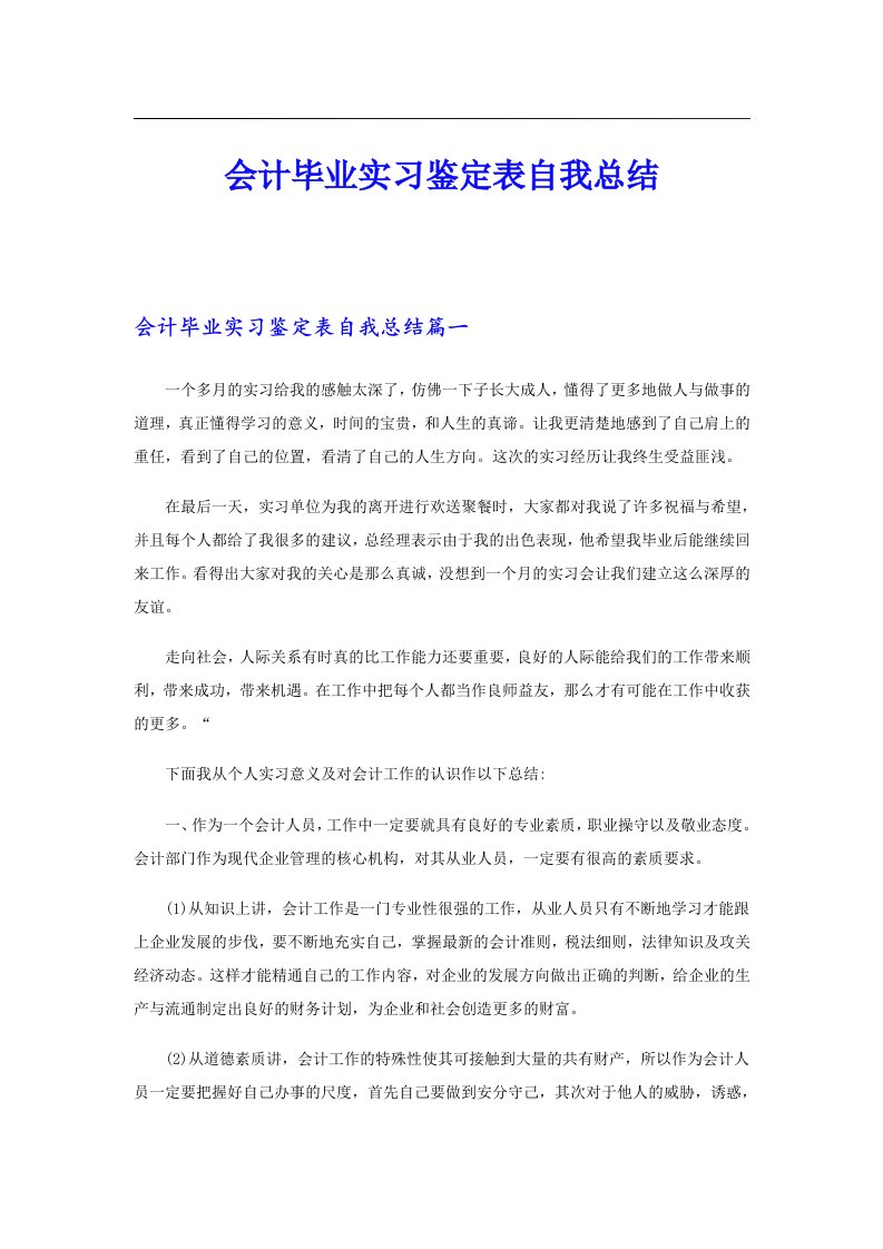 会计毕业实习鉴定表自我总结