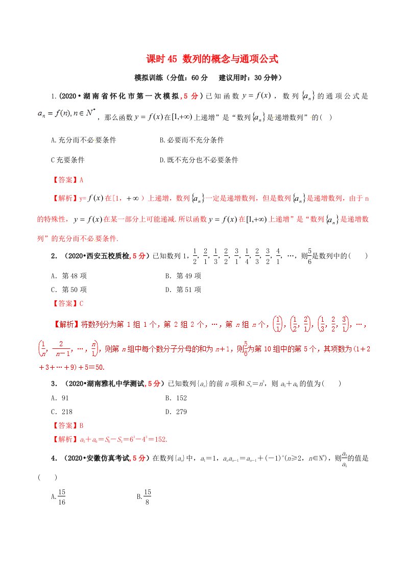 2020年高考数学课时45数列的概念与通项公式单元滚动精准测试卷文通用