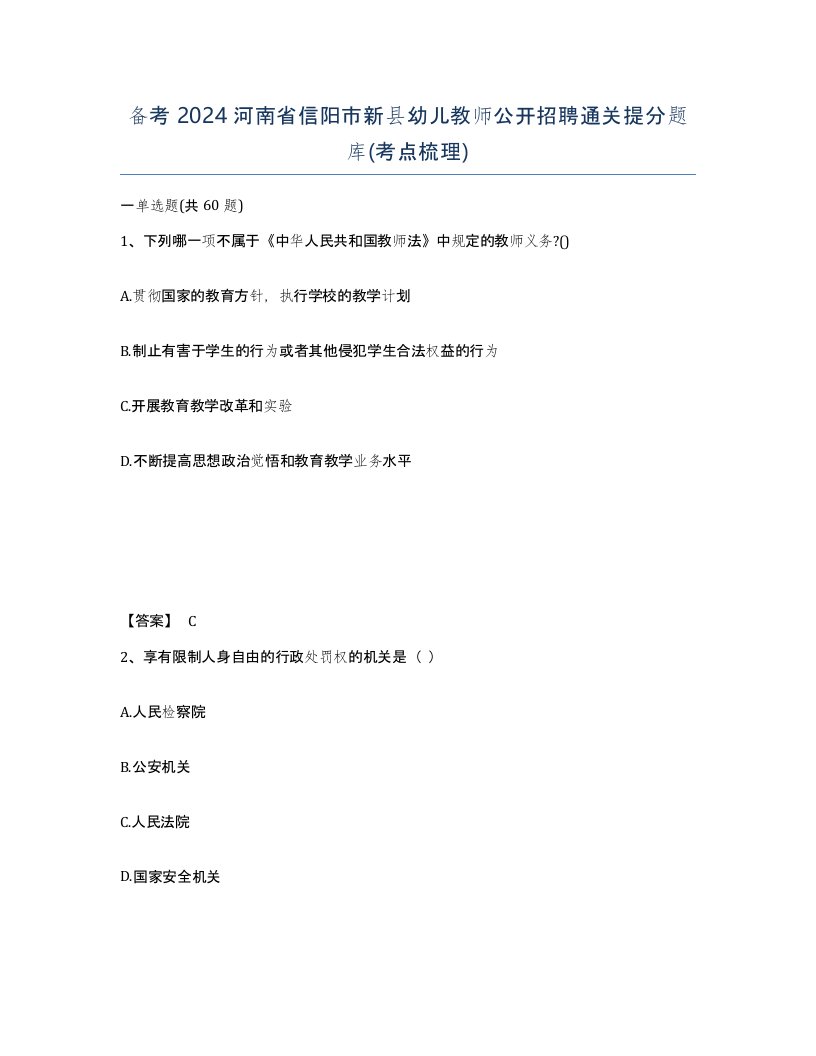 备考2024河南省信阳市新县幼儿教师公开招聘通关提分题库考点梳理