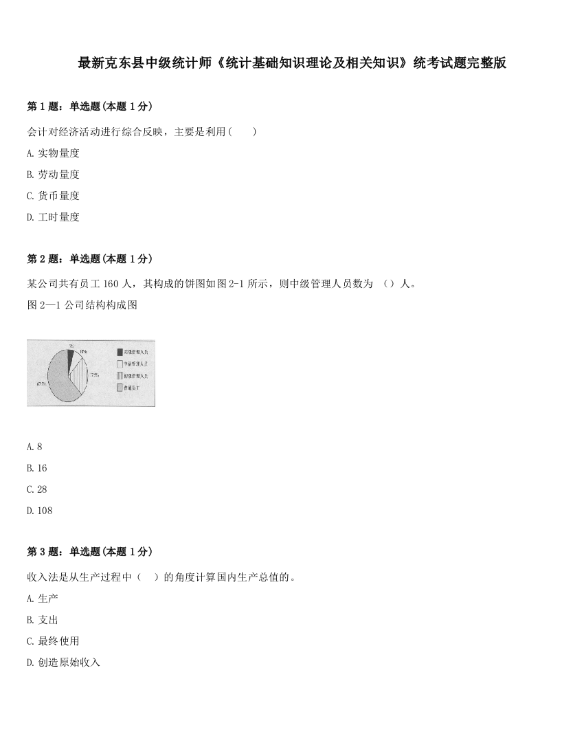 最新克东县中级统计师《统计基础知识理论及相关知识》统考试题完整版