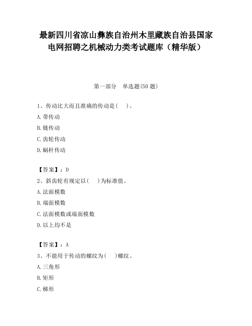 最新四川省凉山彝族自治州木里藏族自治县国家电网招聘之机械动力类考试题库（精华版）