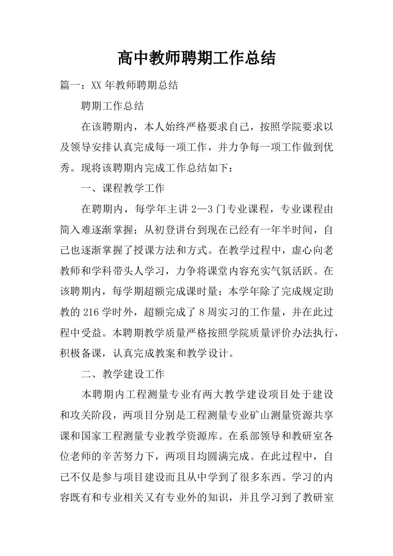 高中教师聘期工作总结