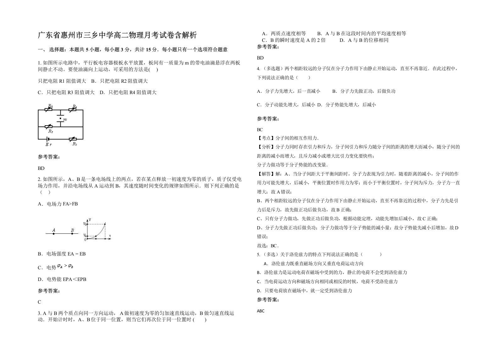 广东省惠州市三乡中学高二物理月考试卷含解析