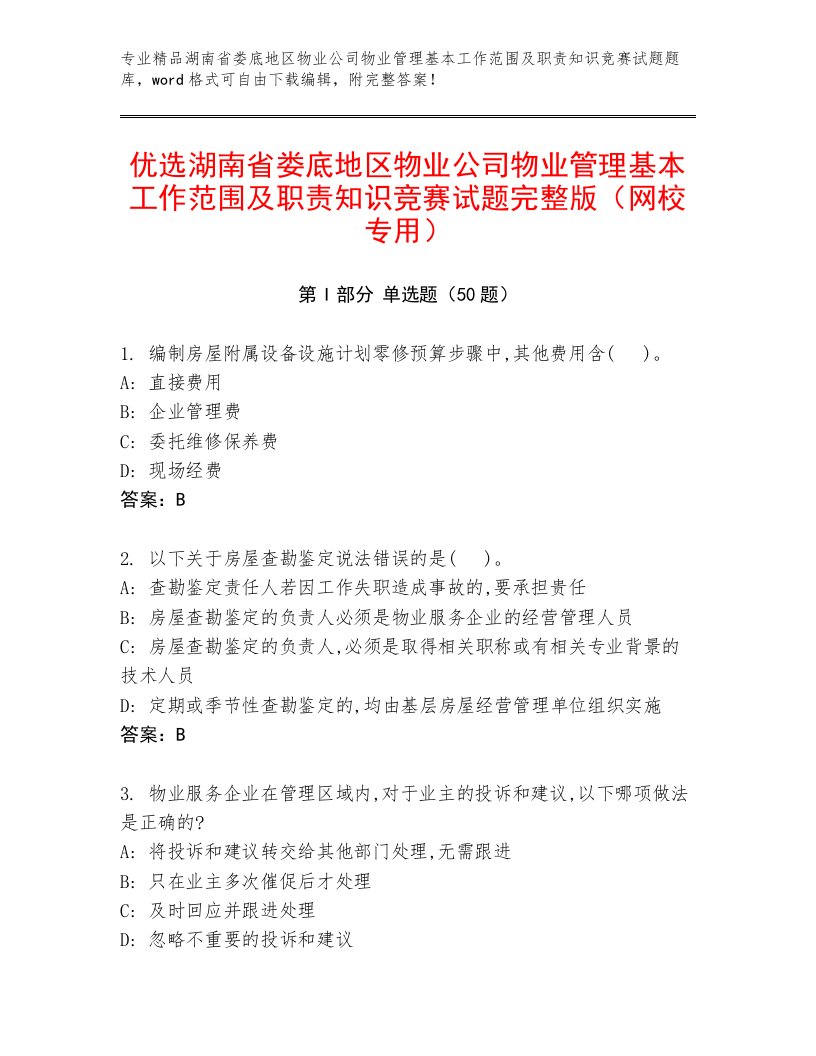 优选湖南省娄底地区物业公司物业管理基本工作范围及职责知识竞赛试题完整版（网校专用）