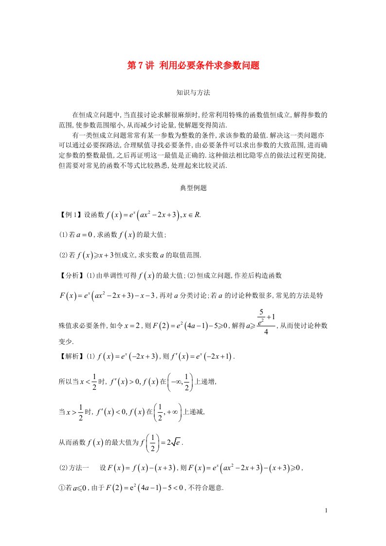 2023届高考数学二轮复习导数专讲第07讲利用必要条件求参数问题含解析