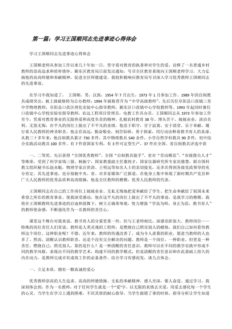 学习王国顺同志先进事迹心得体会[修改版]