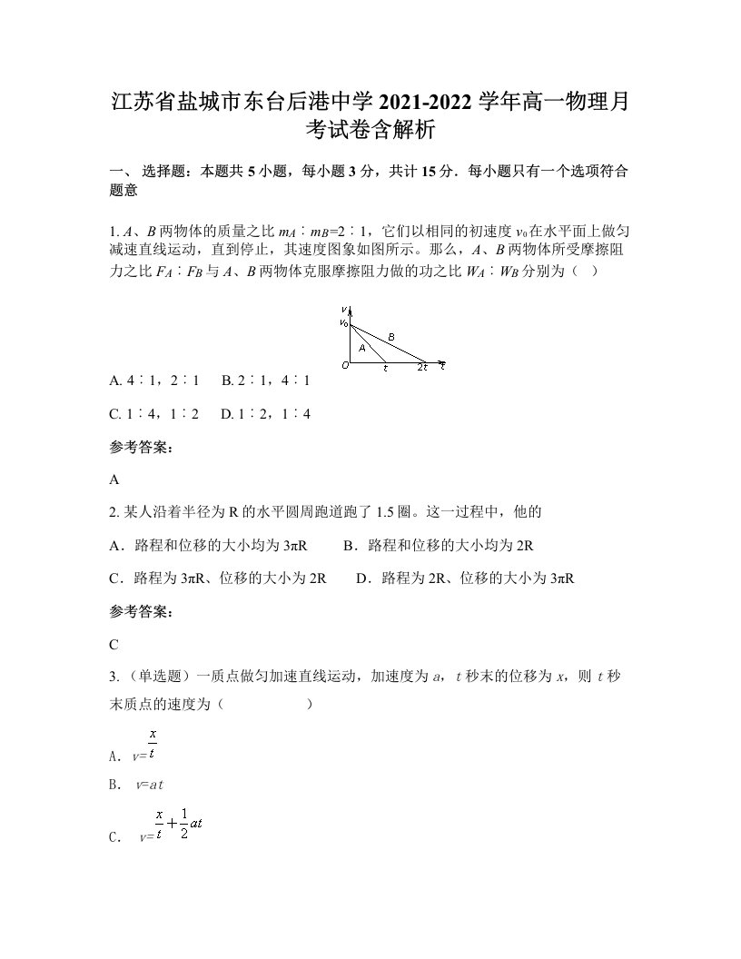 江苏省盐城市东台后港中学2021-2022学年高一物理月考试卷含解析