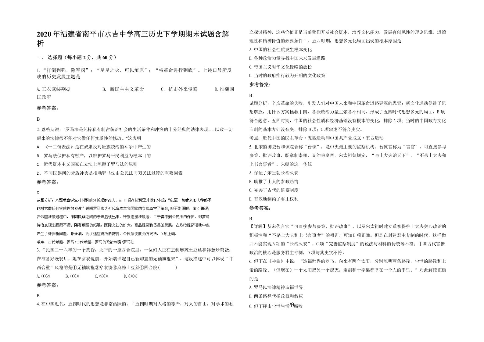 2020年福建省南平市水吉中学高三历史下学期期末试题含解析