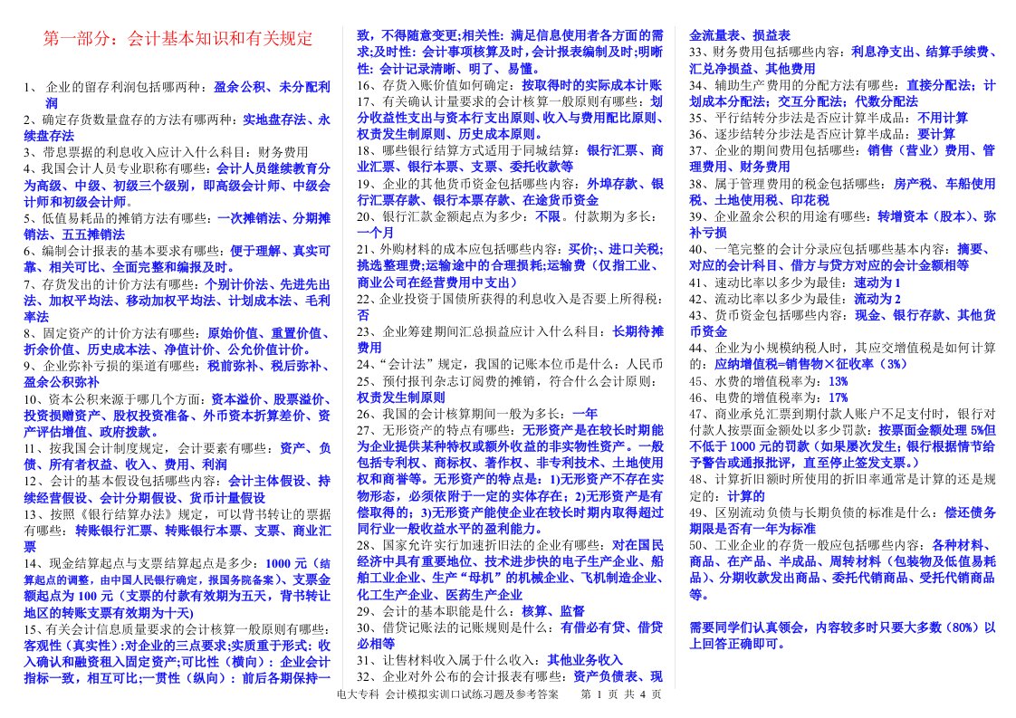 会计模拟实训口试练习题及答案