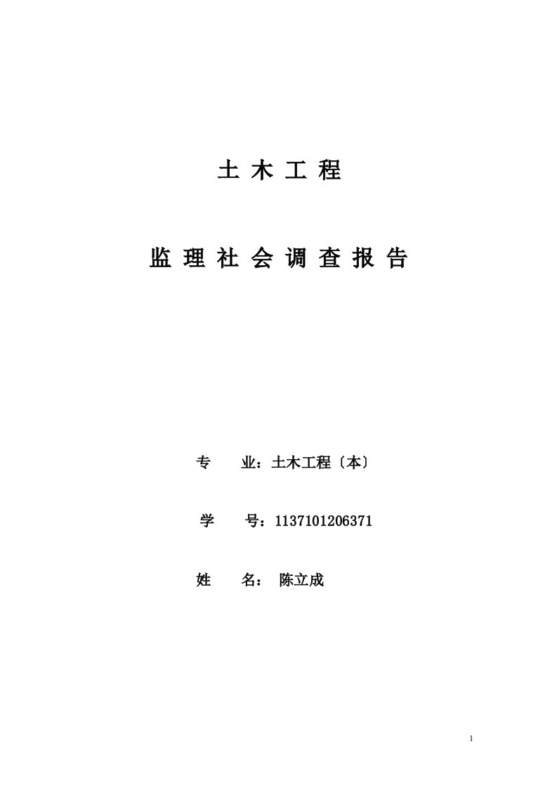 建设监理社会调查报告最新