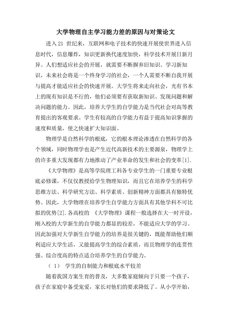 大学物理自主学习能力差的原因与对策论文