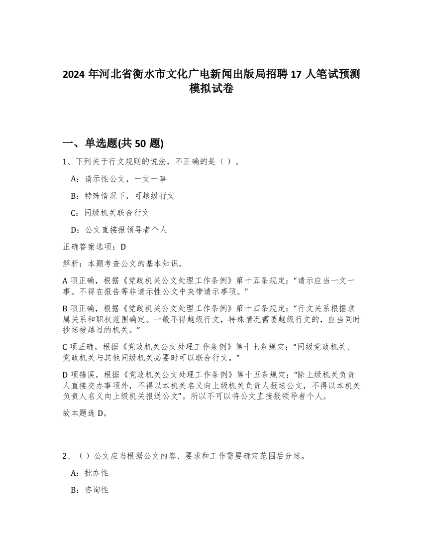 2024年河北省衡水市文化广电新闻出版局招聘17人笔试预测模拟试卷-24