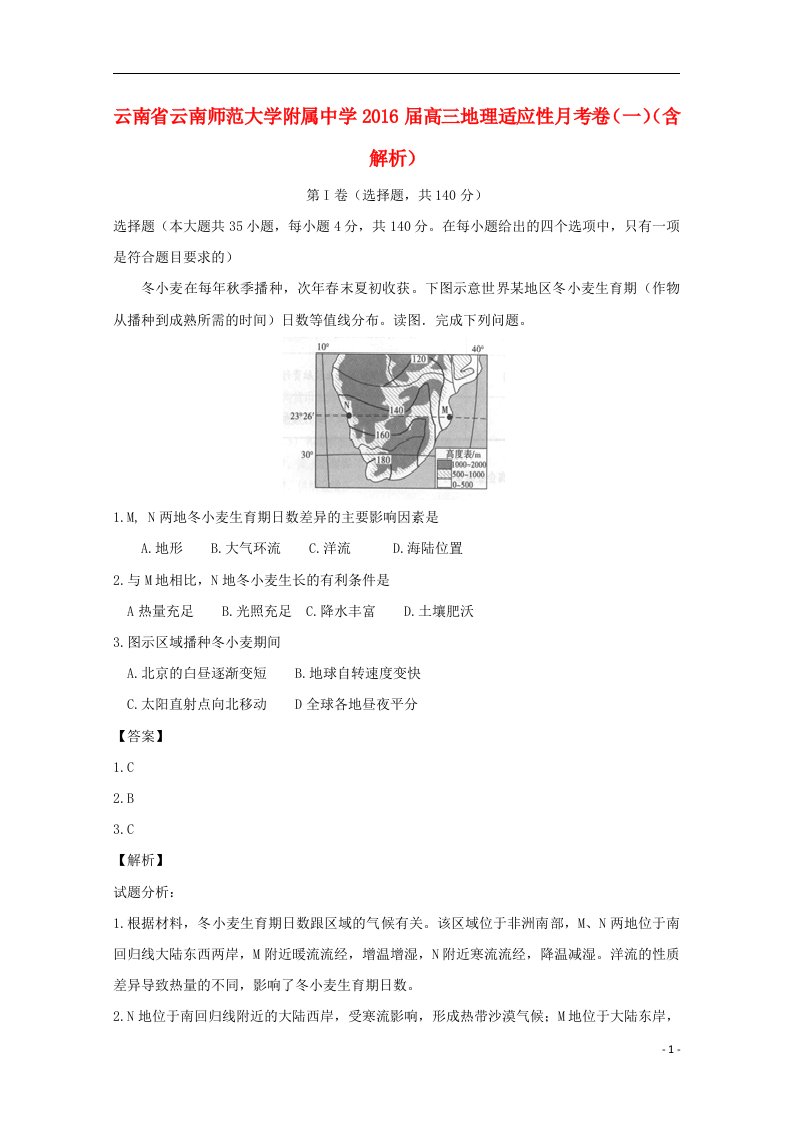 云南省云南师范大学附属中学高三地理适应性月考卷（一）（含解析）