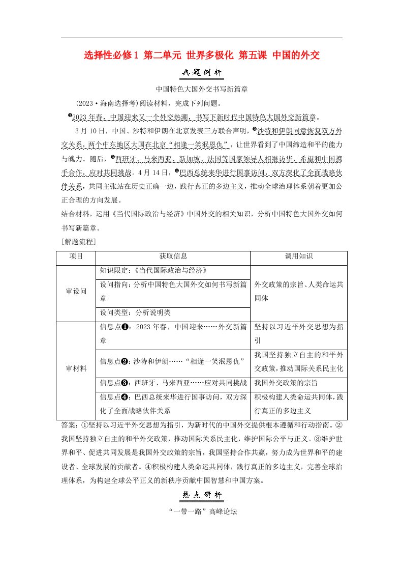 2025届高考政治一轮总复习素养提升选择性必修1第二单元世界多极化第五课中国的外交