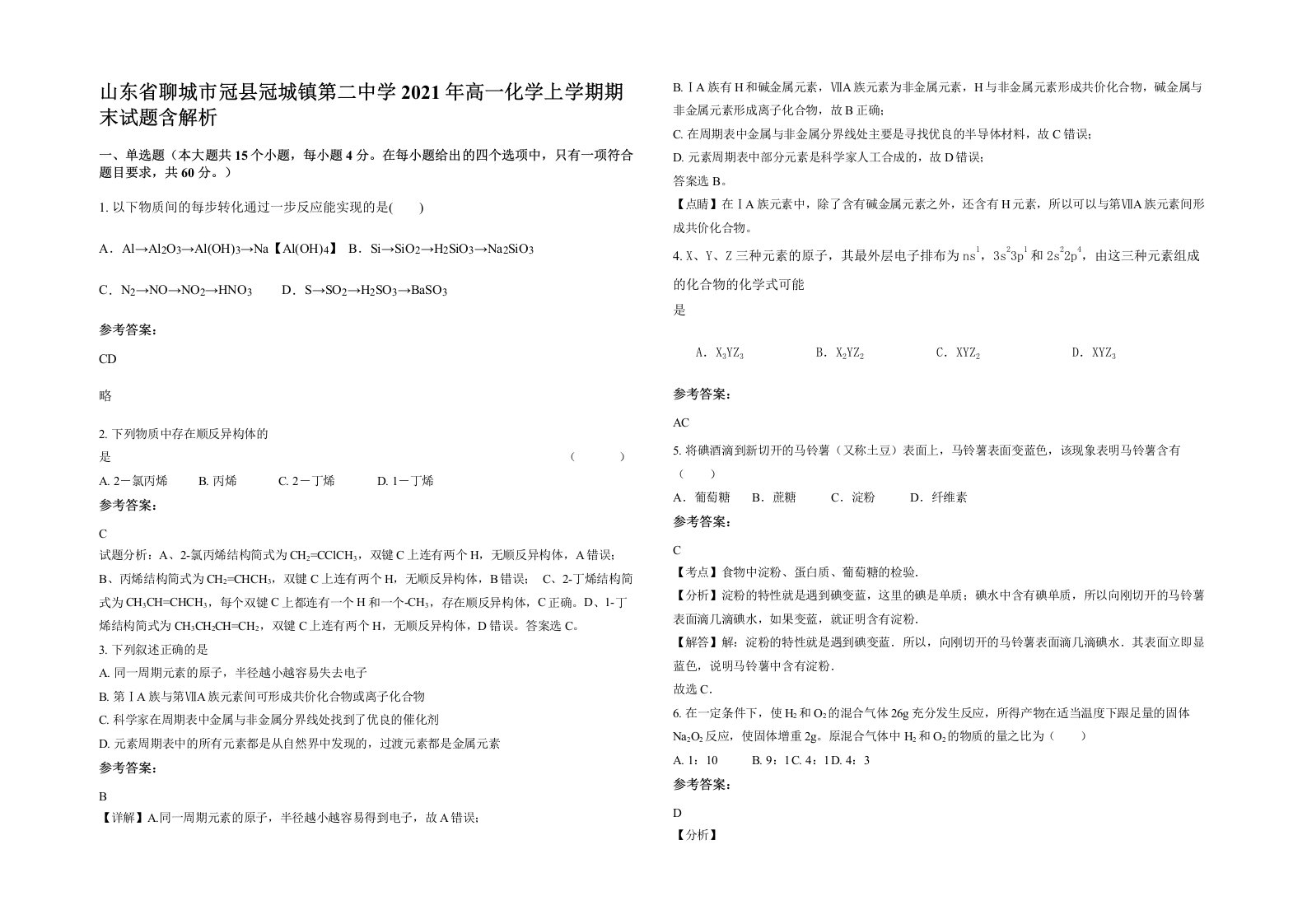 山东省聊城市冠县冠城镇第二中学2021年高一化学上学期期末试题含解析