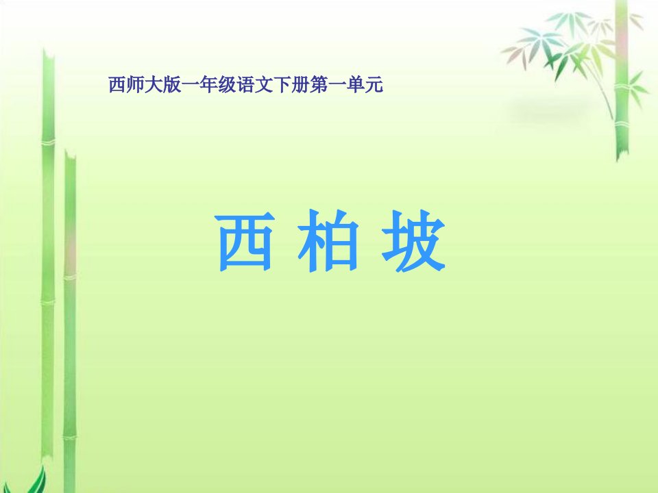 《西柏坡》（西师大版小学语文一年级下册）