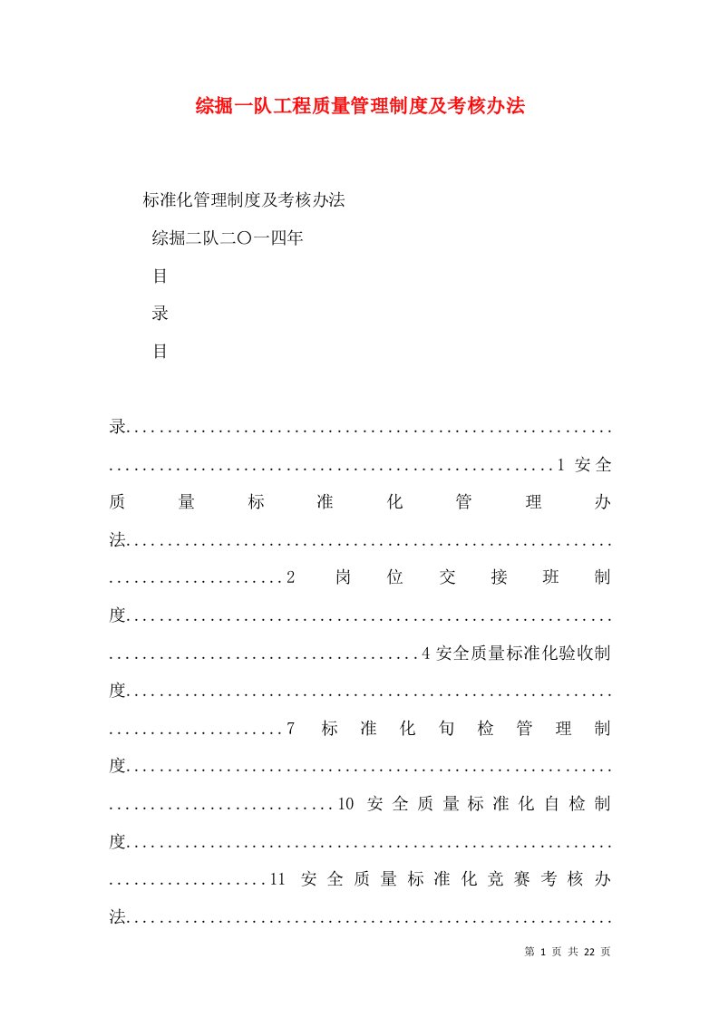 综掘一队工程质量管理制度及考核办法