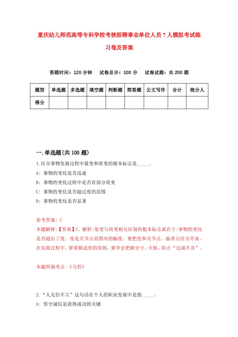 重庆幼儿师范高等专科学校考核招聘事业单位人员7人模拟考试练习卷及答案6