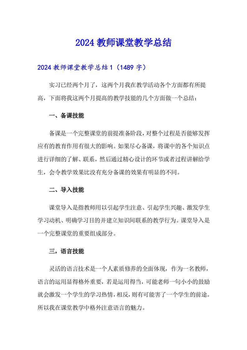 2024教师课堂教学总结