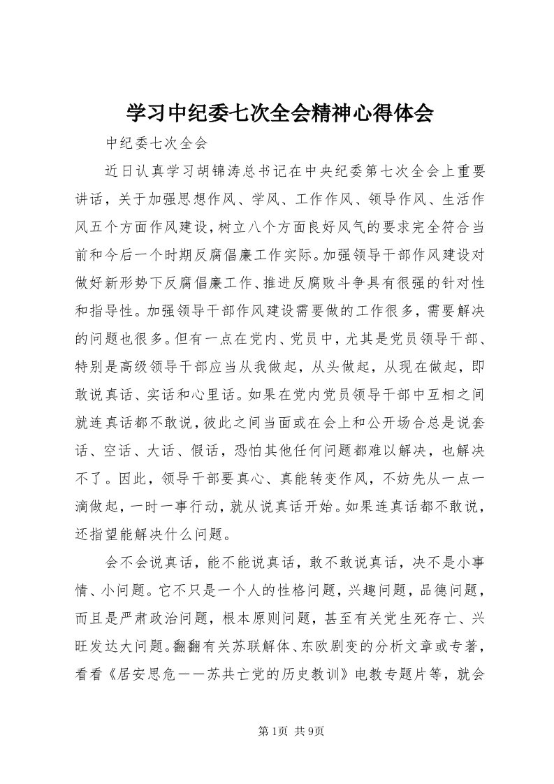 7学习中纪委七次全会精神心得体会