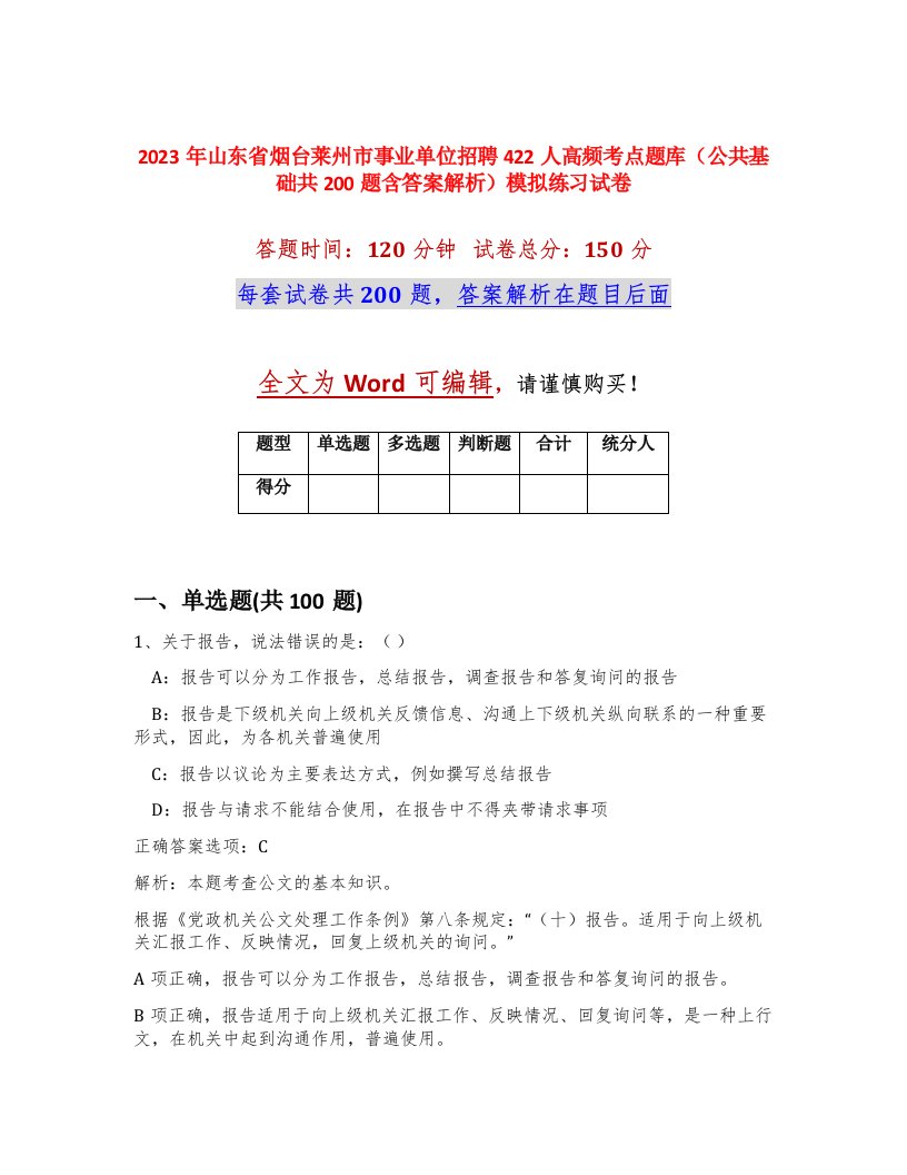 2023年山东省烟台莱州市事业单位招聘422人高频考点题库公共基础共200题含答案解析模拟练习试卷