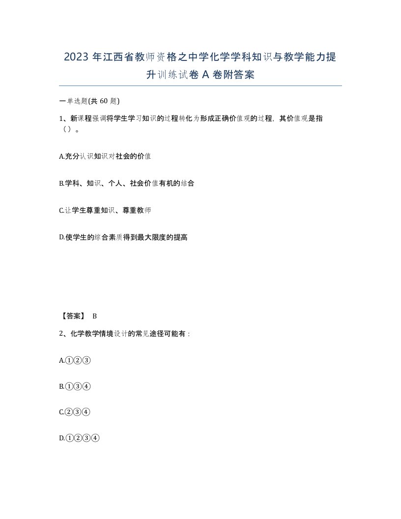 2023年江西省教师资格之中学化学学科知识与教学能力提升训练试卷A卷附答案