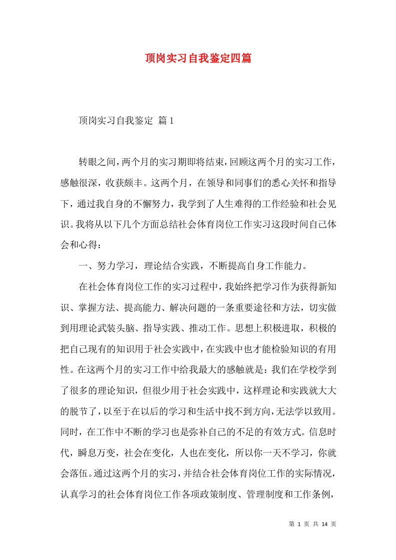 顶岗实习自我鉴定四篇