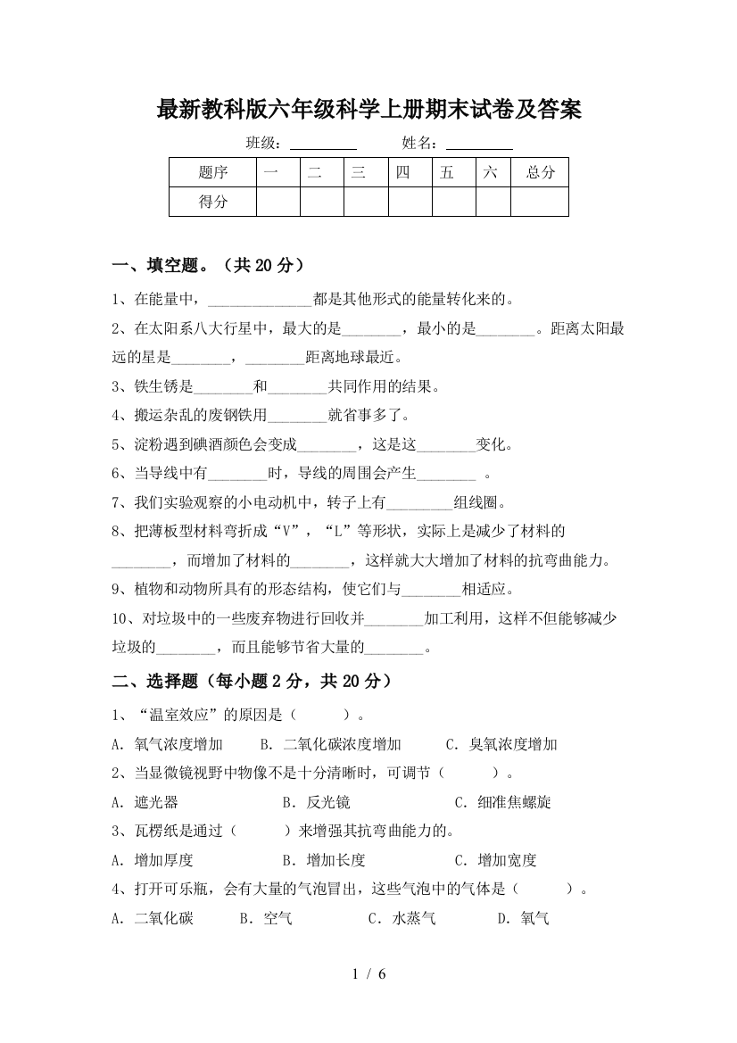 最新教科版六年级科学上册期末试卷及答案