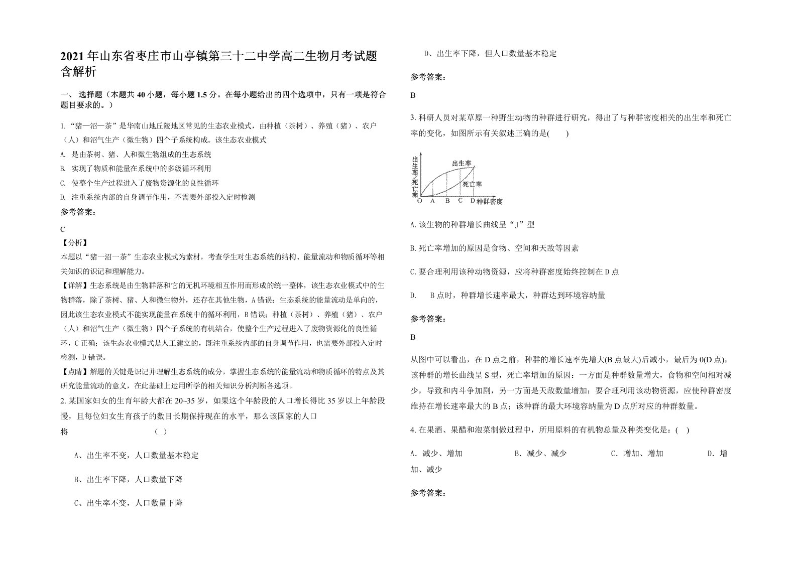 2021年山东省枣庄市山亭镇第三十二中学高二生物月考试题含解析