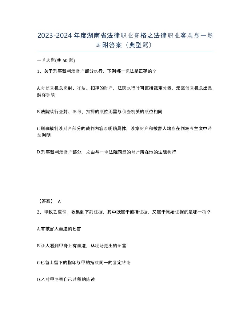 2023-2024年度湖南省法律职业资格之法律职业客观题一题库附答案典型题