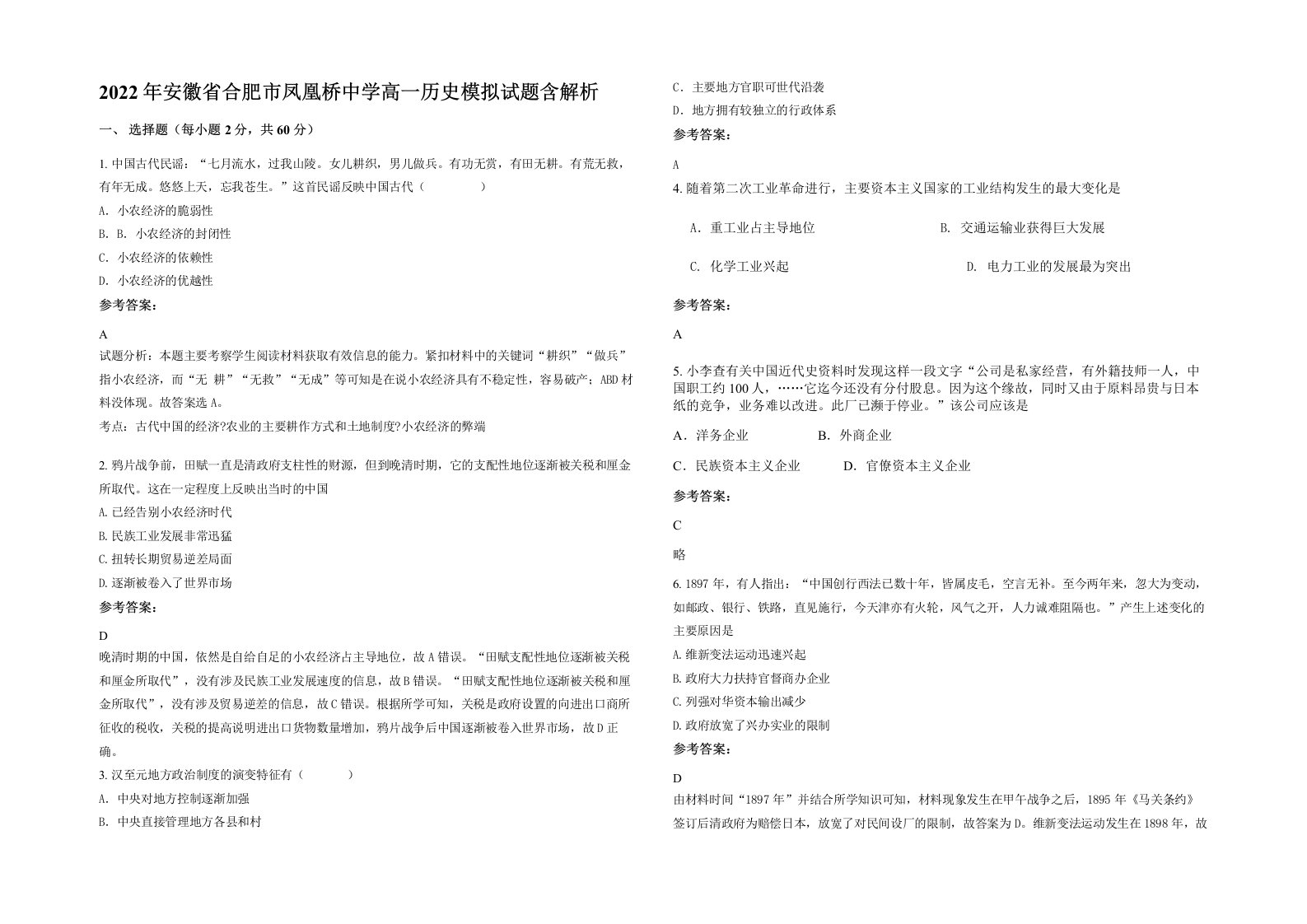 2022年安徽省合肥市凤凰桥中学高一历史模拟试题含解析