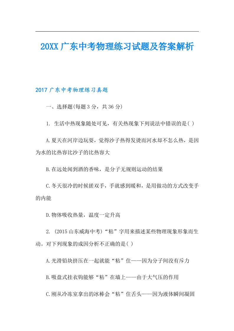 广东中考物理练习试题及答案解析